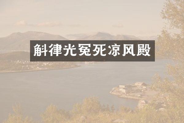 斛律光冤死凉风殿