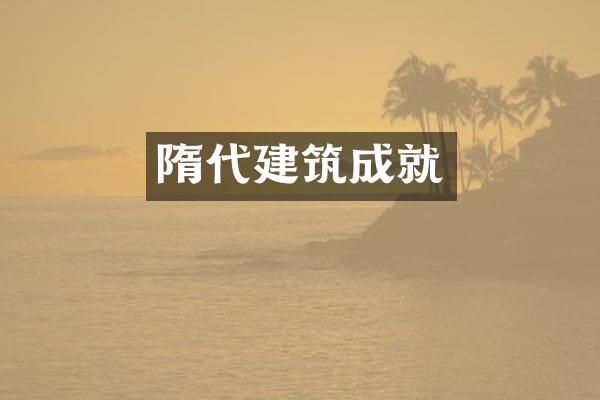隋代建筑成就