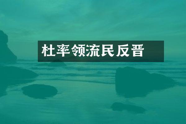 杜弢率领流民反晋