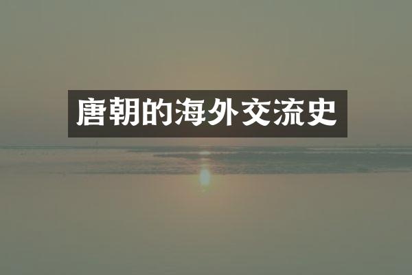 唐朝的海外交流史