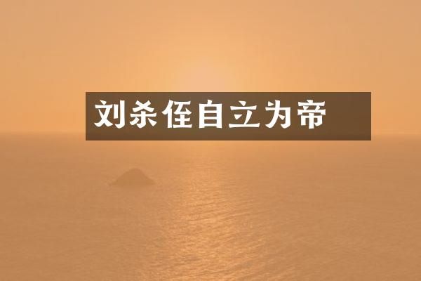 刘彧杀侄自立为帝