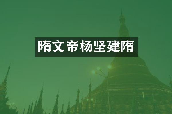 隋文帝杨坚建隋