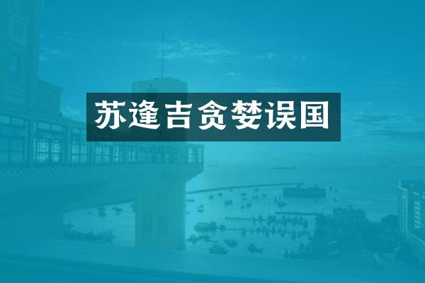 苏逢吉贪婪误国