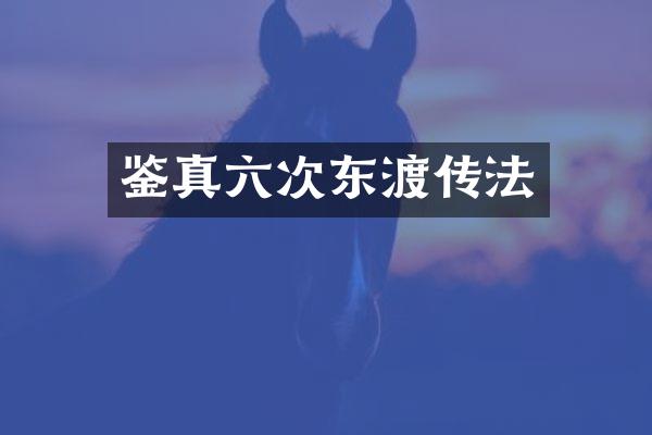 鉴真六次东渡传法