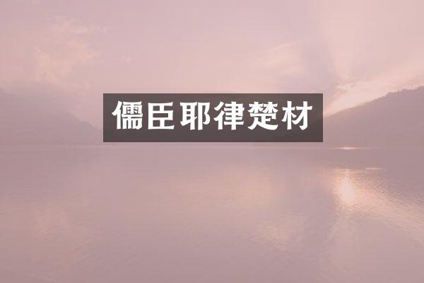 儒臣耶律楚材