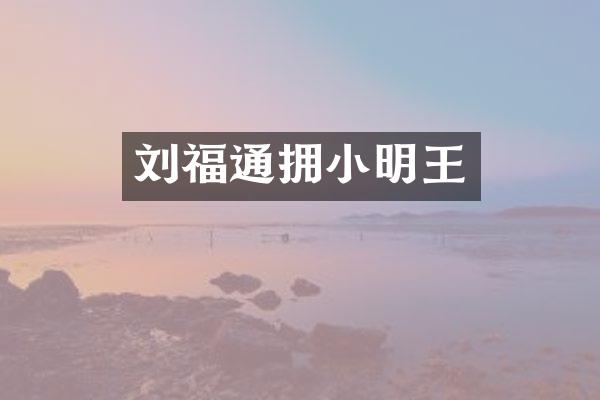 刘福通拥小明王