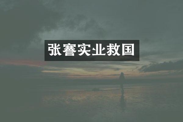 张謇实业救国