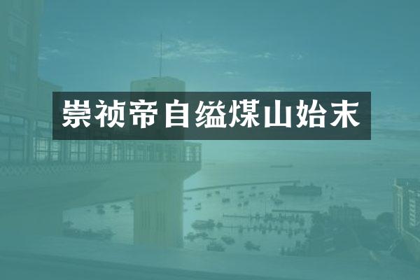 崇祯帝自缢煤山始末
