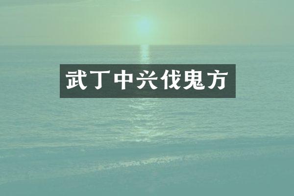 武丁中兴伐鬼方