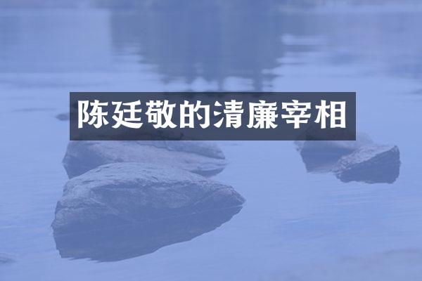 陈廷敬的清廉宰相