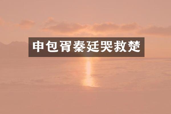 申包胥秦廷哭救楚