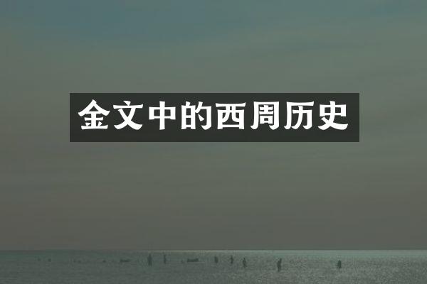 金文中的西周历史