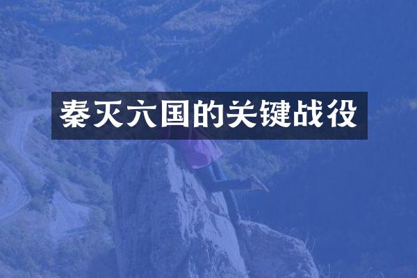 秦灭六国的关键战役