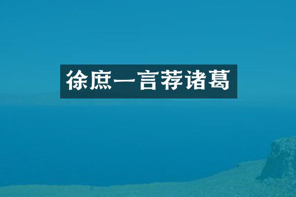 徐庶一言荐诸葛