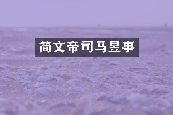 简文帝司马昱事