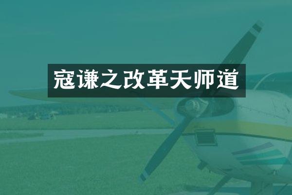 寇谦之改革天师道
