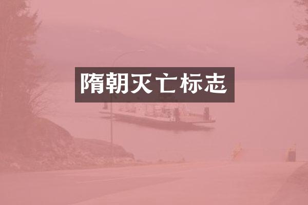 隋朝灭亡标志