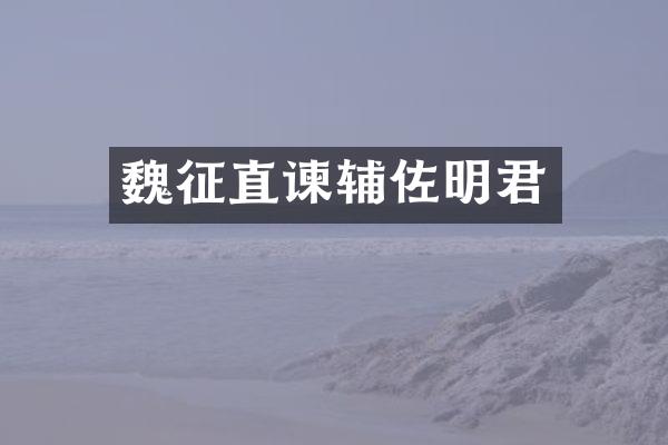 魏征直谏辅佐明君