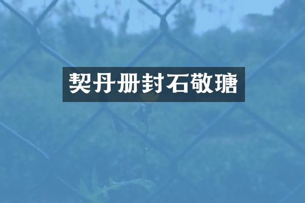 契丹册封石敬瑭