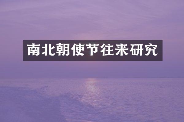 南北朝使节往来研究