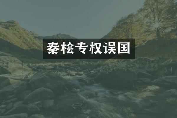 秦桧专权误国