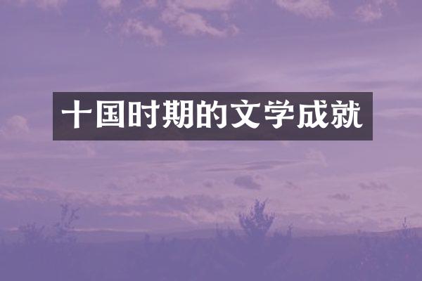 十国时期的文学成就