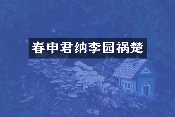 春申君纳李园祸楚