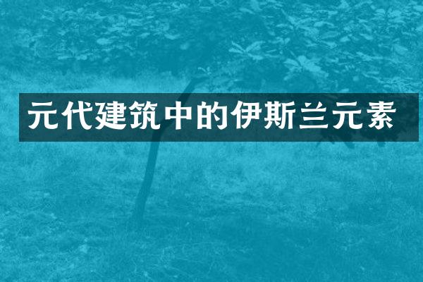 元代建筑中的伊斯兰元素