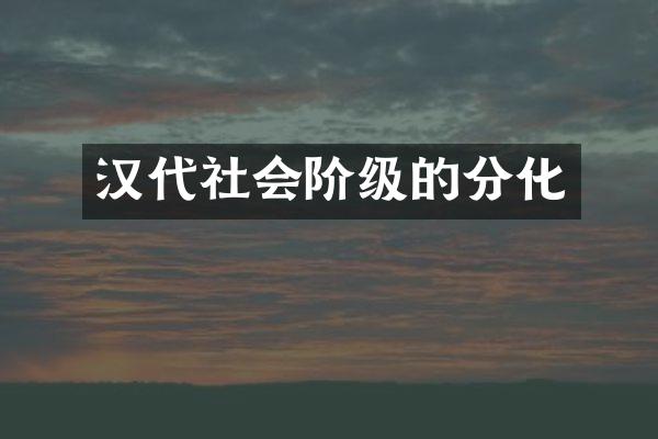 汉代社会阶级的分化