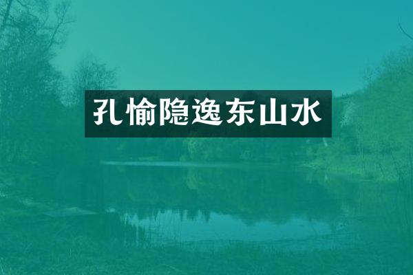 孔愉隐逸东山水