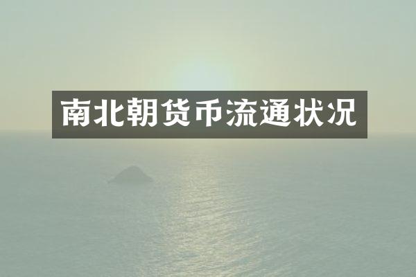 南北朝货币流通状况
