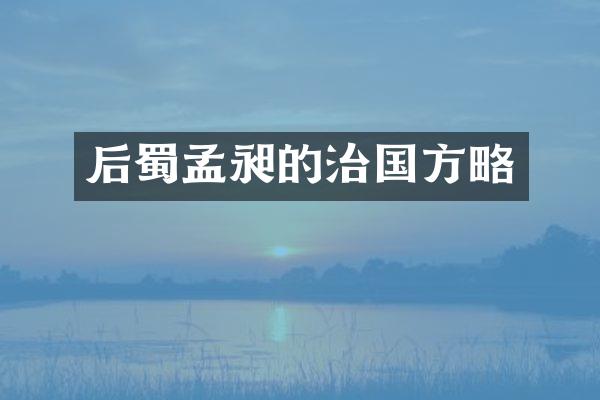 后蜀孟昶的治国方略