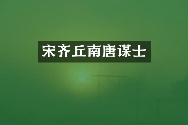 宋齐丘南唐谋士