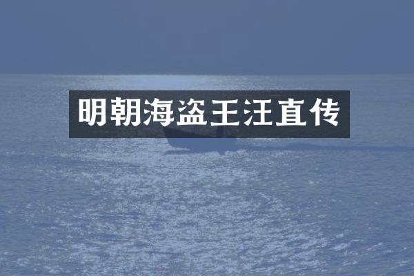 明朝海盗王汪直传