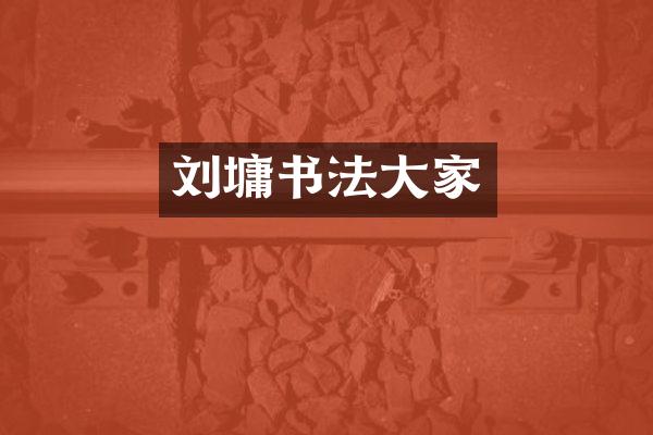 刘墉书法大家