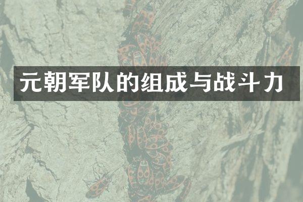 元朝军队的组成与战斗力
