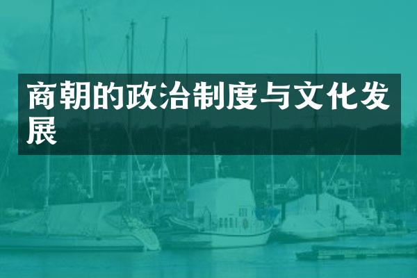 商朝的政治制度与文化发展