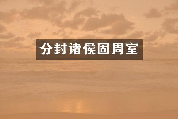 分封诸侯固周室
