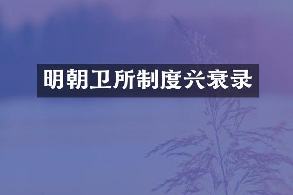 明朝卫所制度兴衰录