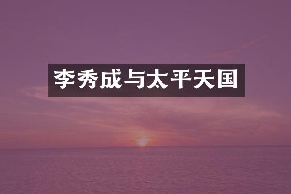 李秀成与太平天国