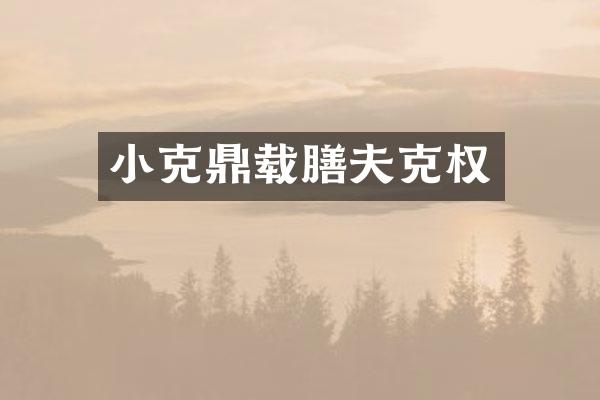 小克鼎载膳夫克权