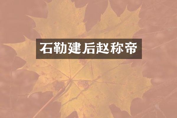 石勒建后赵称帝
