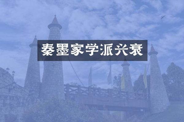 秦墨家学派兴衰