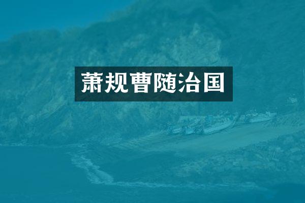 萧规曹随治国