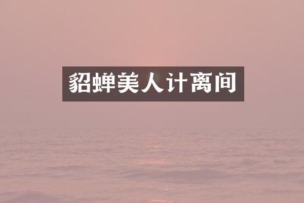 貂蝉美人计离间