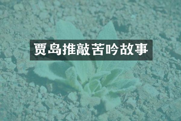 贾岛推敲苦吟故事