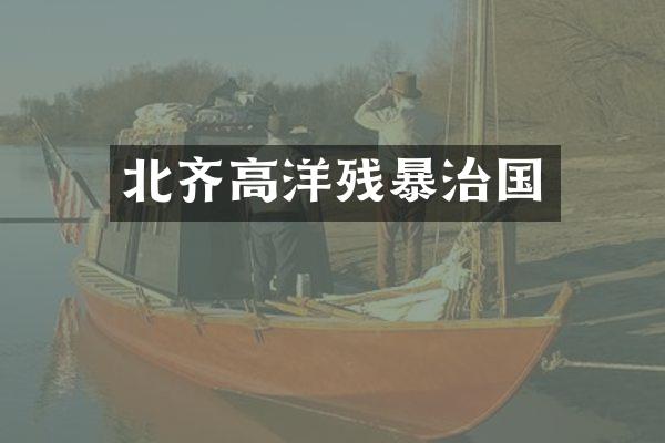 北齐高洋残暴治国