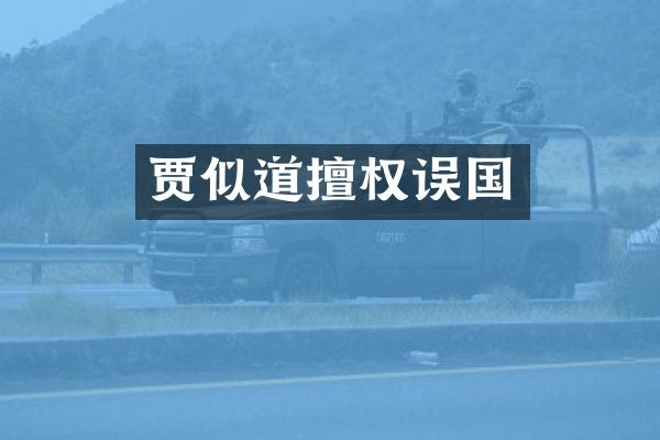 贾似道擅权误国
