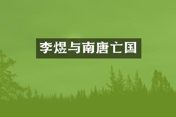 李煜与南唐亡国