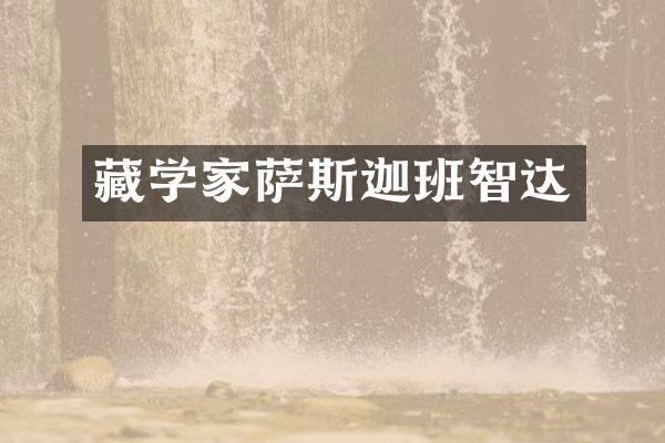 藏学家萨斯迦班智达